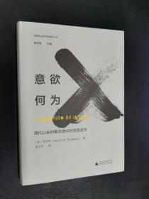 意欲何为：清代以来刑事法律中的意图谱系【库存未阅，无字无章无划痕】