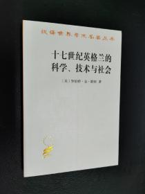 十七世纪英格兰的科学、技术与社会【汉译名著，一版五印，库存未阅，无字无章无划痕】