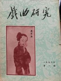 《戏曲研究》1958年第1期季刊