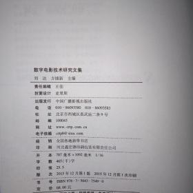 数字电影技术研究文集
国家新闻出版广电总局《数字电影科技动态》项目成果