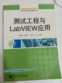 测试工程与LabVIEW应用