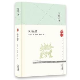 大家小书 风诗心赏（精）