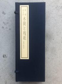 《敦煌出土的木简和残纸》 全2册 带盒套 折子装 天来书院 1991年 品好包邮