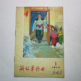 解放军歌曲1974年1.2.3.6期四本合售*