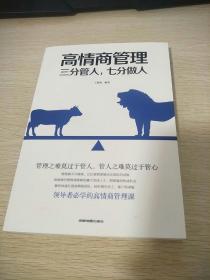 高情商管理三分管人，七分做人