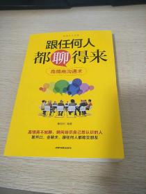 跟任何人都聊得来
