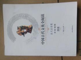 中国古代文化全阅读（全文注音版）第一辑第45册：国语