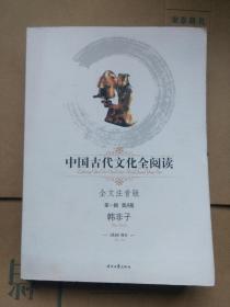 中国古代文化全阅读（全文注音版）第一辑·第8册：韩非子