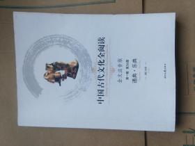 中国古代文化全阅读·通典·乐典（第一辑 第56册）（全文注音版）