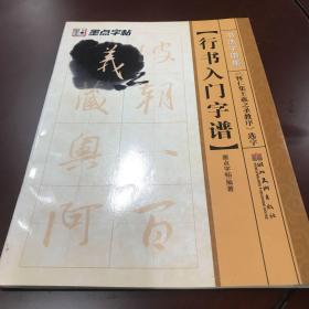 墨点字帖·书法字谱集行书入门：《怀仁集王羲之圣教序》选字（毛笔字帖）