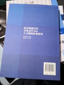 南京构建具有全球竞争力的人才制度体系研究