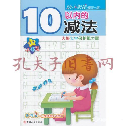 ★☆小海星·幼小衔接每日一练——10以内的减法