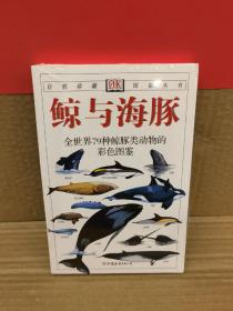 鲸与海豚：全世界79种鲸与海豚的彩色图鉴——自然珍藏图鉴丛书