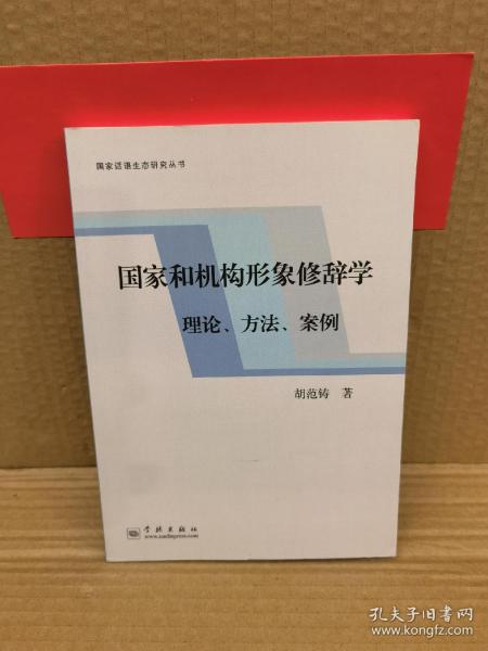 国家和机构形象修辞学：理论、方法、案例