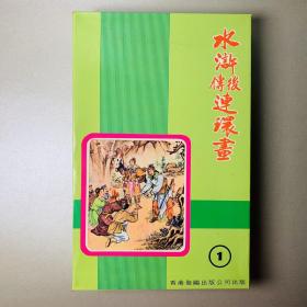 水浒后传连环画1（共六册）海鸥出版公司出版