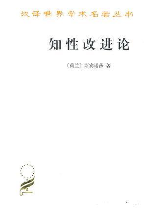 知性改进论：并论最足以指导人达到对事物的真知识的途径