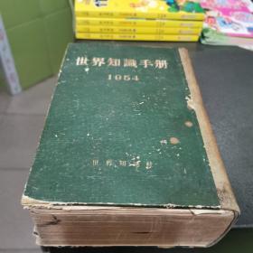 世界知识手册1954 
不含书签