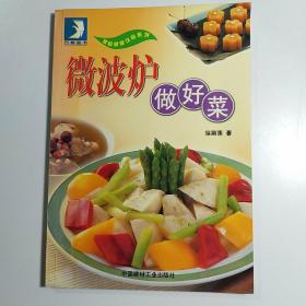 微波炉做好菜 /老菜谱饮食类