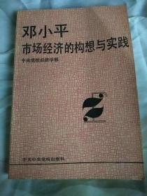 邓小平市场经济的构想与实践。