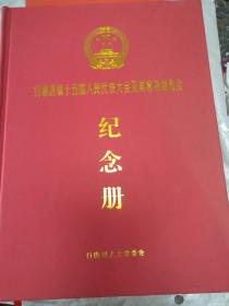 行唐县第十五届人民代表大会及其常务委员会纪念册