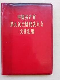 中国共产党第九次全国代表大会文件汇编。