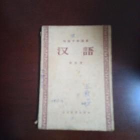 汉语(第四册)初级中学课本