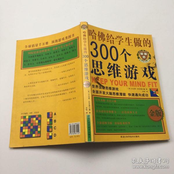 哈佛给学生做的300个思维游戏（金版）