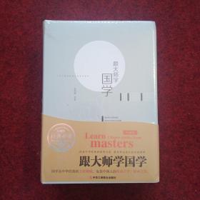 国学经典珍藏书系；跟大师学国学、南怀瑾的20堂国学课、听胡适讲国学哲学、北大国学课（四本合售）