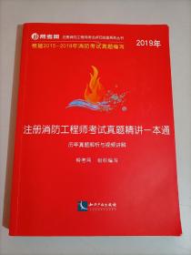 2019年注册消防工程师考试真题精讲一本通（历年真题解析与视频讲解）