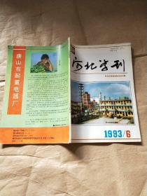 河北学刊（1993年  第6期）