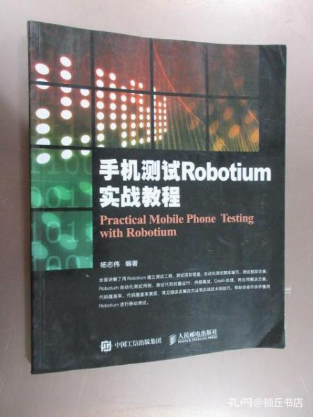 手机测试Robotium实战教程