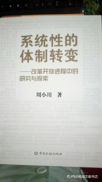 系统性的体制转变：改革开放进程中的研究与探索