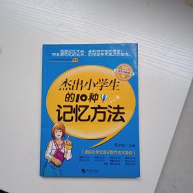 杰出小学生的10个记忆方法