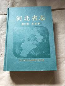 河北县志 （第75卷）军事志