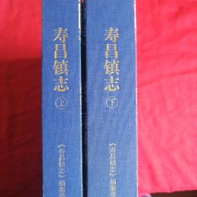 原浙江省杭州市建德市严州府相邻的寿昌县  今寿昌镇志    （上下2厚册）西泠印社版，多彩图老照片，精装厚书，新书，大十六开，原价668元 2016年一版一印