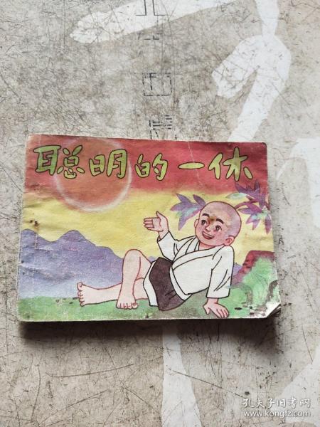 聪明的一休 (续集之十）连环画