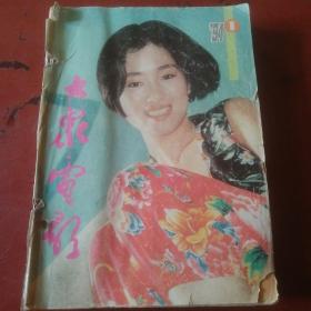 大众电影1994年全