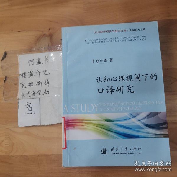 应用翻译理论与教学文库：认知心理视阈下的口译研究