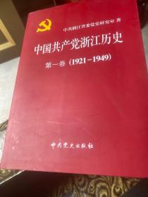 中国共产党浙江历史. 第2卷, 1949～1978上下两册，第一卷一本共三本