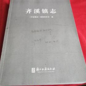 衢州开化县 齐溪镇志 出版社印刷前打样的样书，有编辑笔迹。有很多图老照片 浙江古籍出版社2020年4月版，样书少见 原价228元