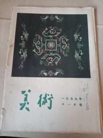 美术1959年11月