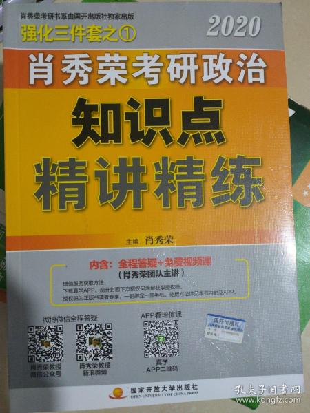 肖秀荣考研政治2020考研政治知识点精讲精练（肖秀荣三件套之一）