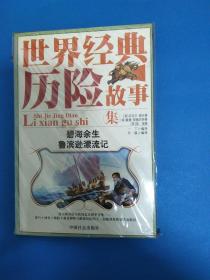 世界经典历险故事集（碧海余生、鲁滨逊漂流记）