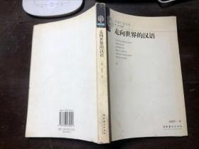 走向世界的漢語(yǔ)（漢語(yǔ)廣論文叢）凌德祥著