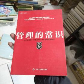 管理的常识：《华尔街日报》萃取全球120年管理思想精粹