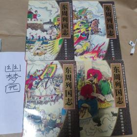 中国古典历史演义小说珍藏绘画本
东周列国志 1-4册全