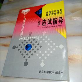 全国会计专业技术资格考试应试指导.初级