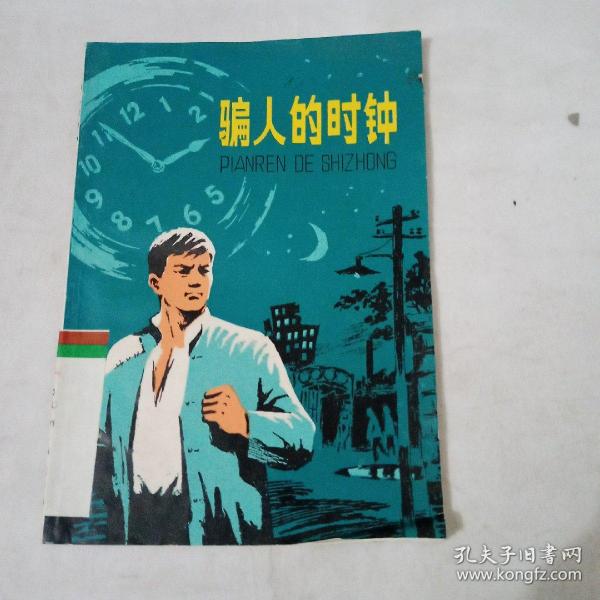 骗人的时钟