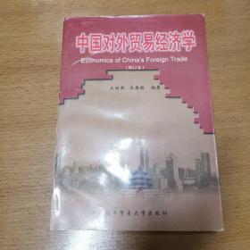 中国对外贸易经济学:修订本