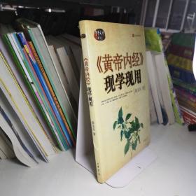 《黄帝内经》现学现用